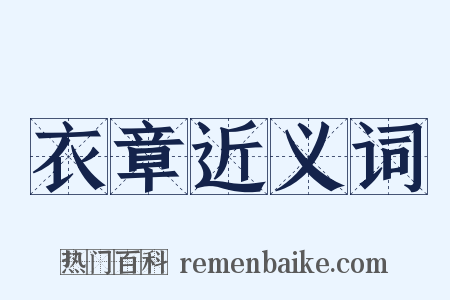 衣章近义词是什么意思的图片